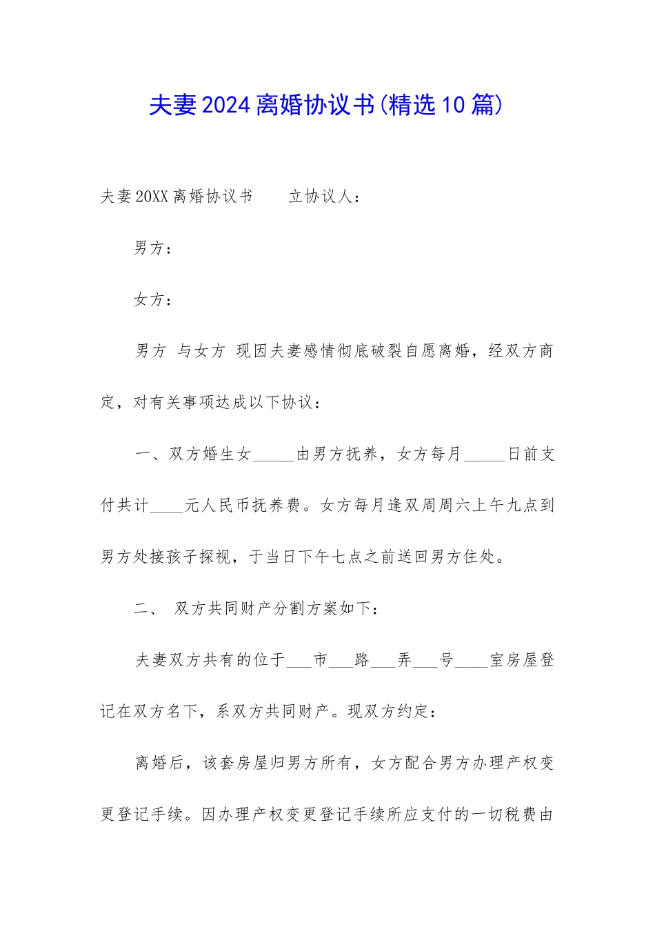 夫妻2024离婚协议书_第1页