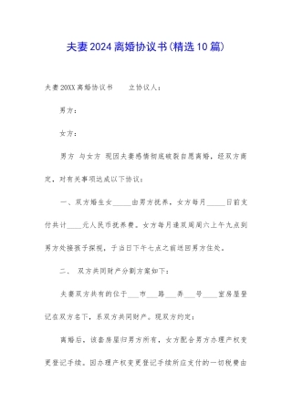 夫妻2024离婚协议书