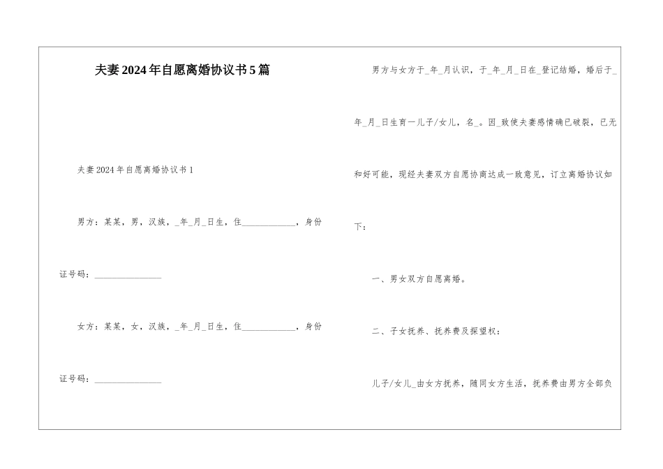 夫妻2024年自愿离婚协议书5篇_第1页