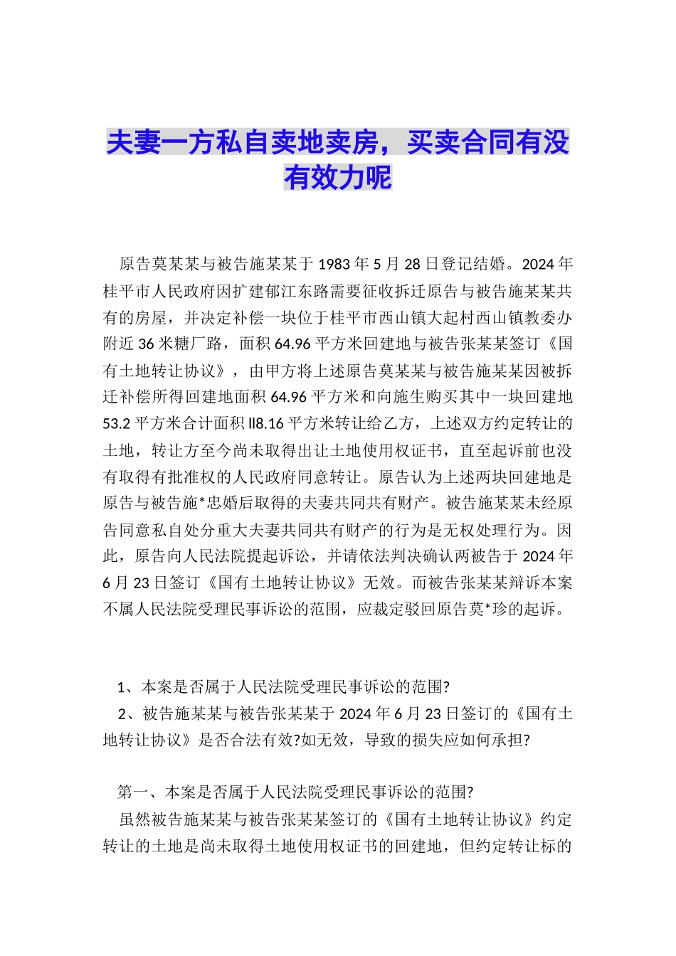 夫妻一方私自卖地卖房-买卖合同有没有效力呢_第1页