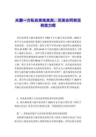 夫妻一方私自卖地卖房-买卖合同有没有效力呢