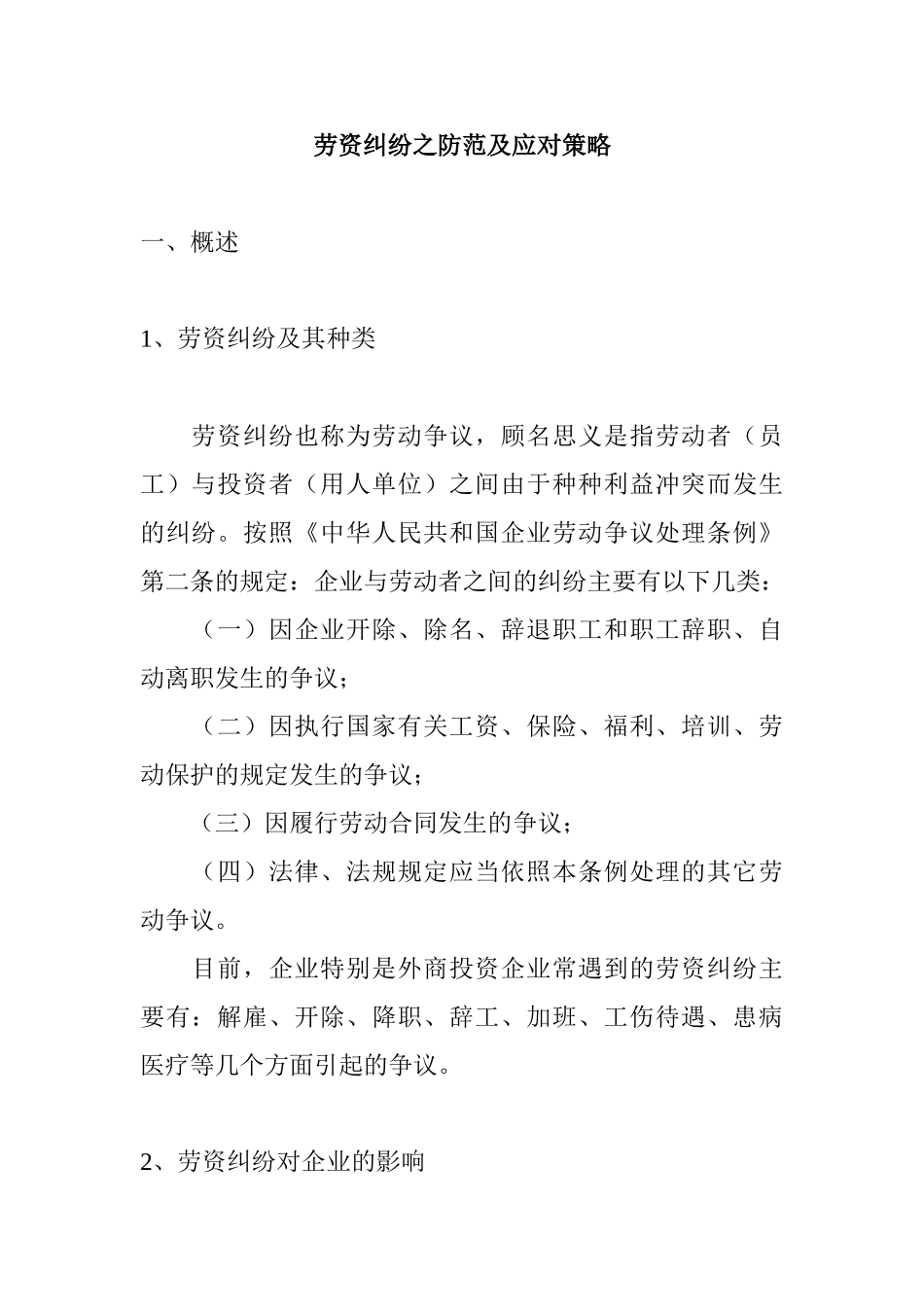 劳资纠纷的防范与应对策略_第1页