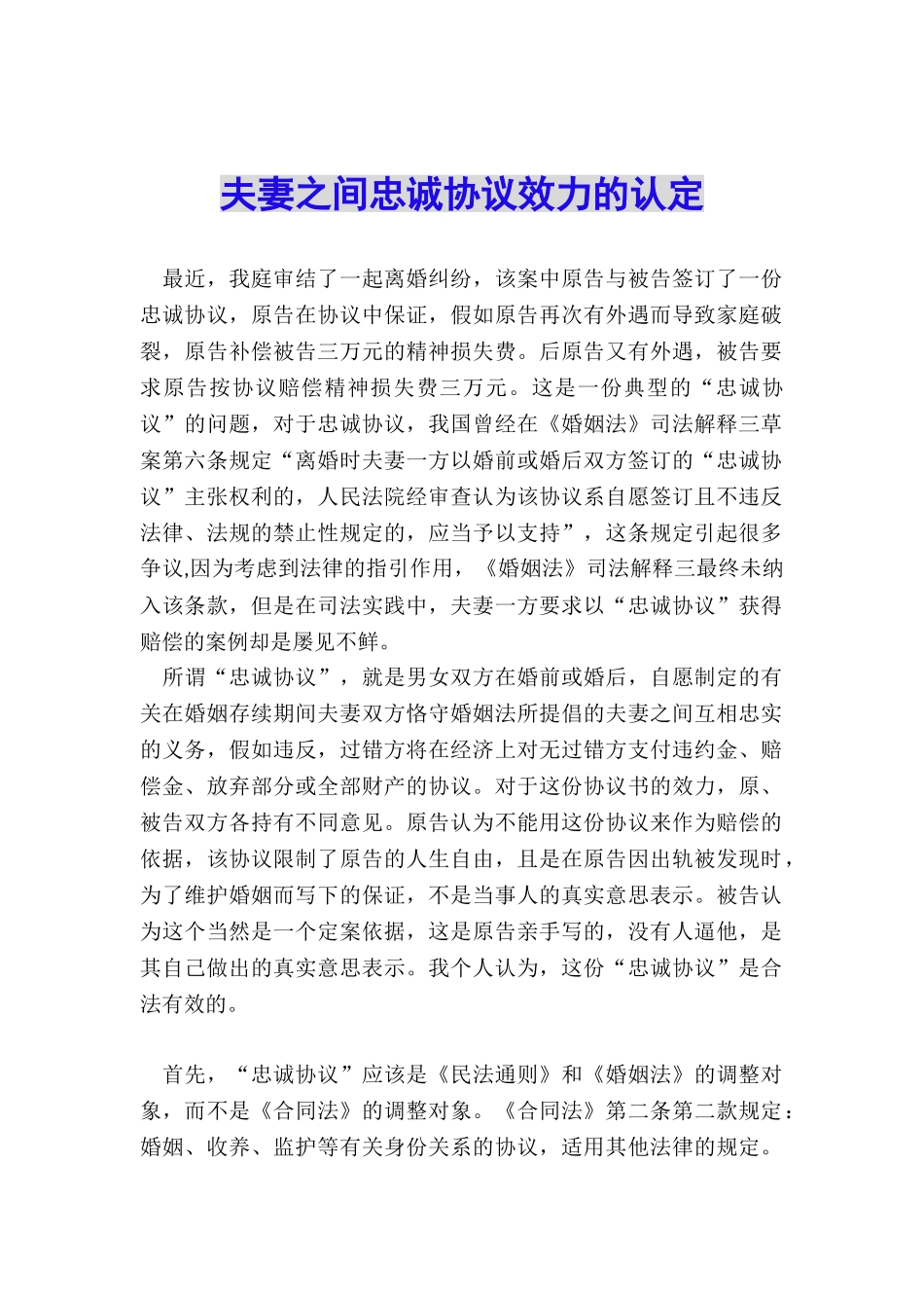 夫妻之间忠诚协议效力的认定_第1页