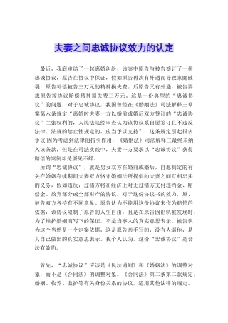 夫妻之间忠诚协议效力的认定