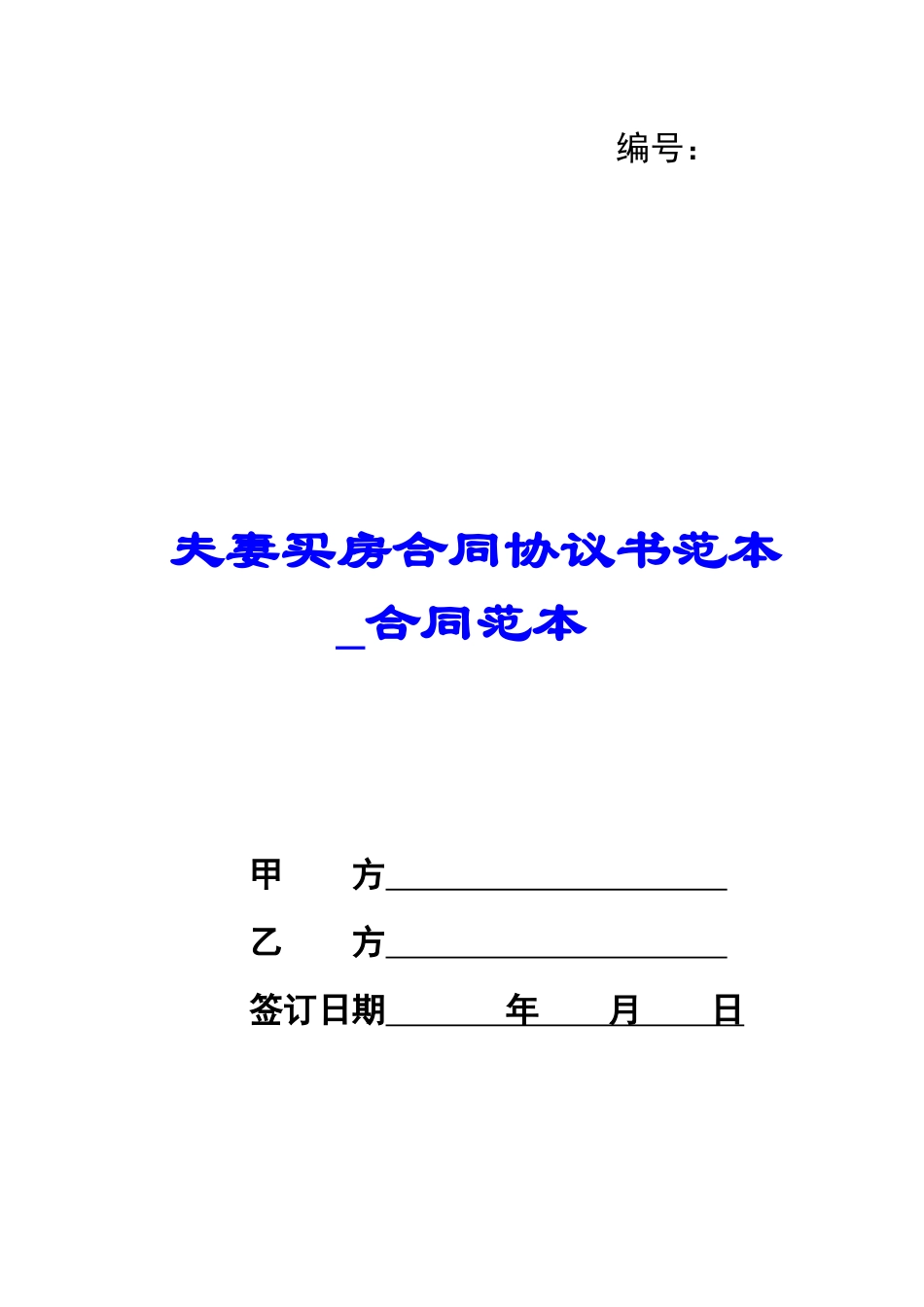 夫妻买房合同协议书范本-合同范本_第1页