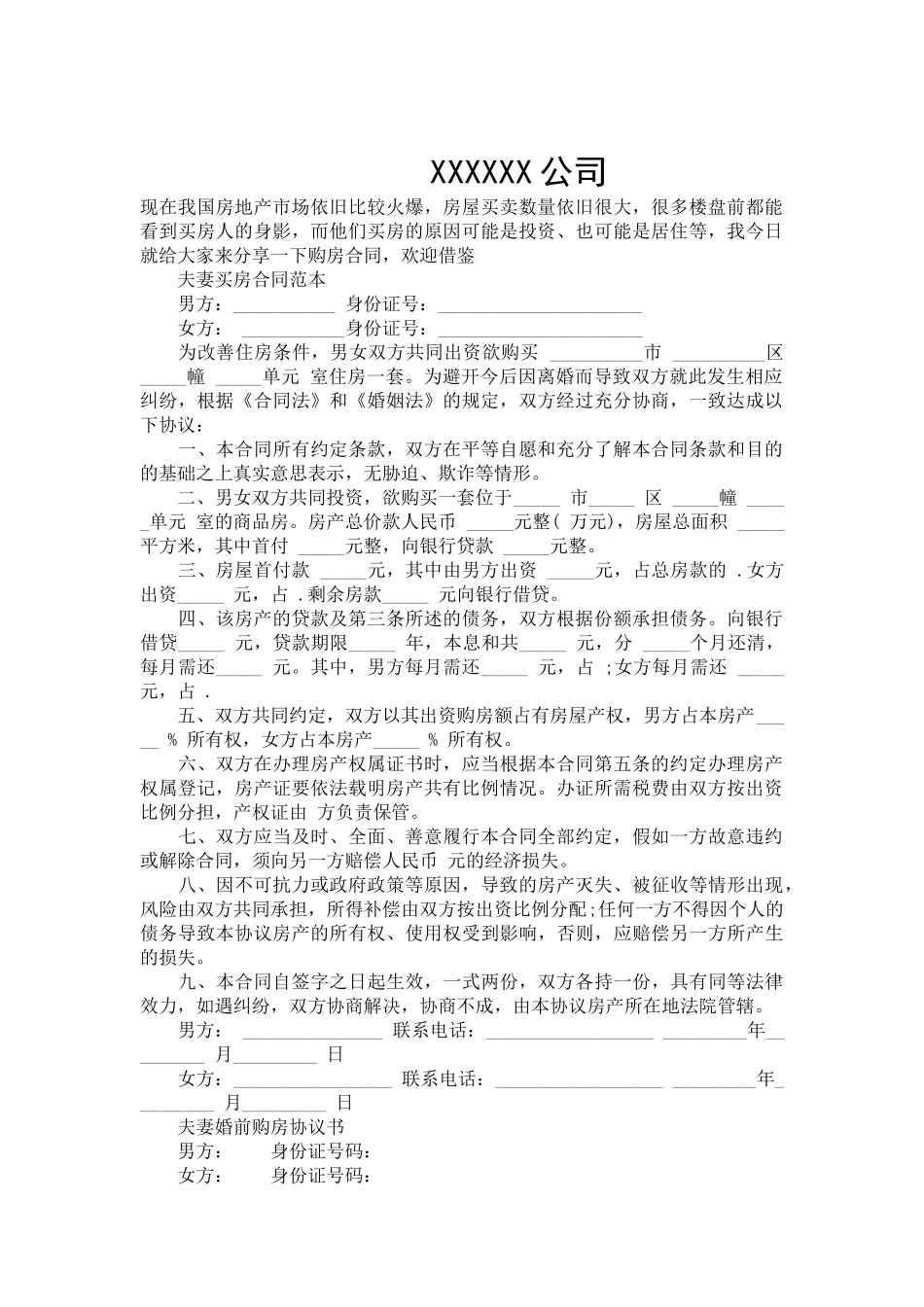 夫妻买房合同协议书范本-合同范本_第2页