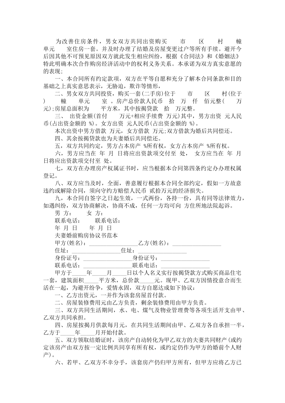 夫妻买房合同协议书范本-合同范本_第3页