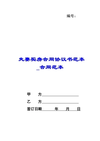 夫妻买房合同协议书范本-合同范本