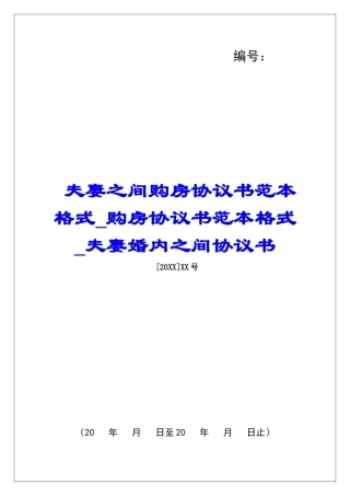 夫妻之间购房协议书范本格式购房协议书范本格式夫妻婚内之间协议书