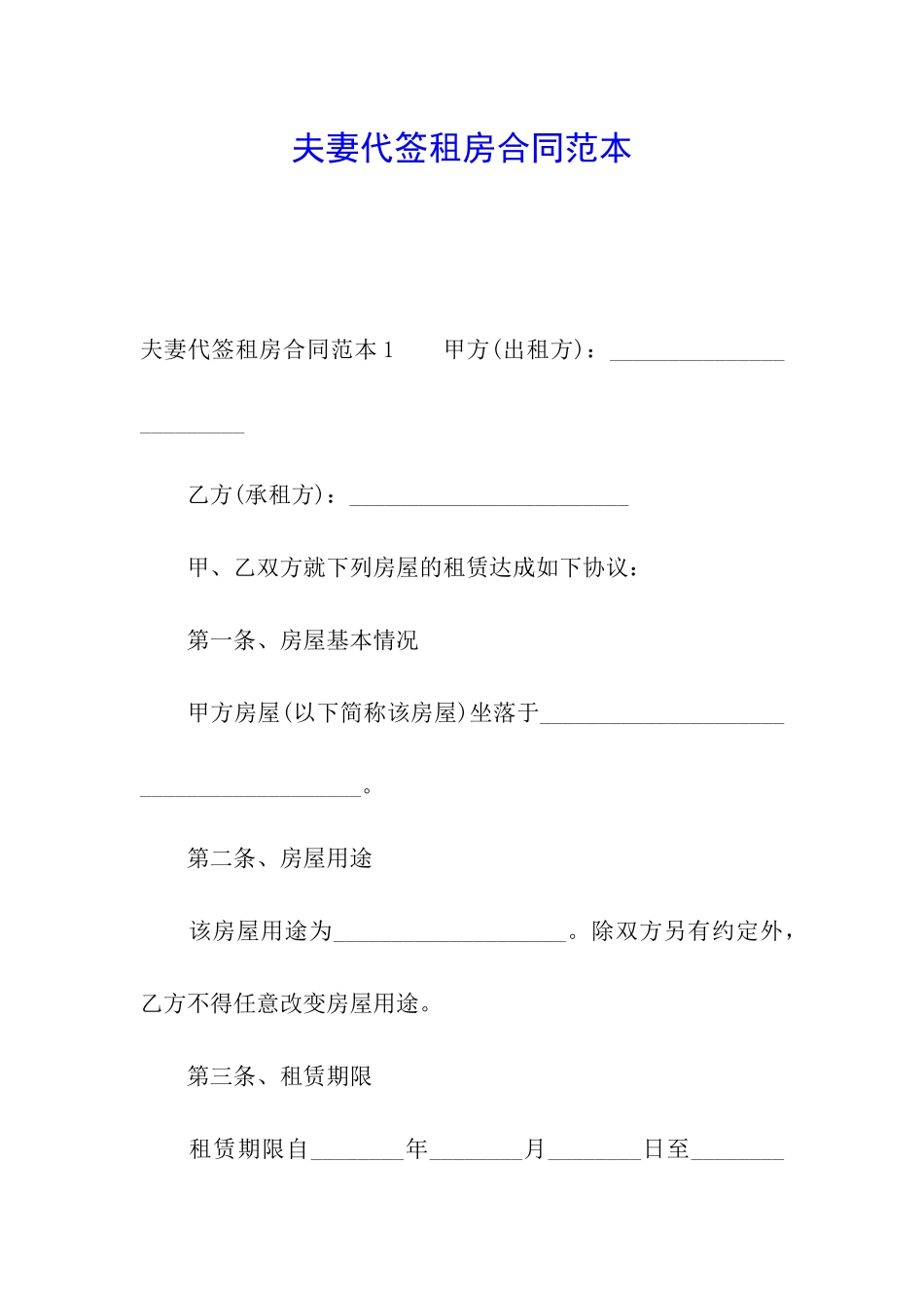 夫妻代签租房合同范本_第1页