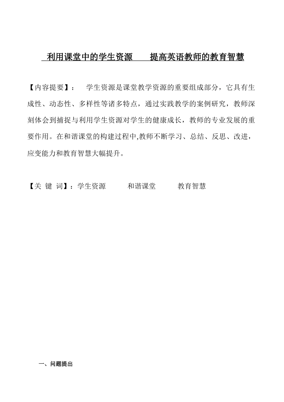 利用课堂中的学生资源 提高英语教师的教育智慧_第1页