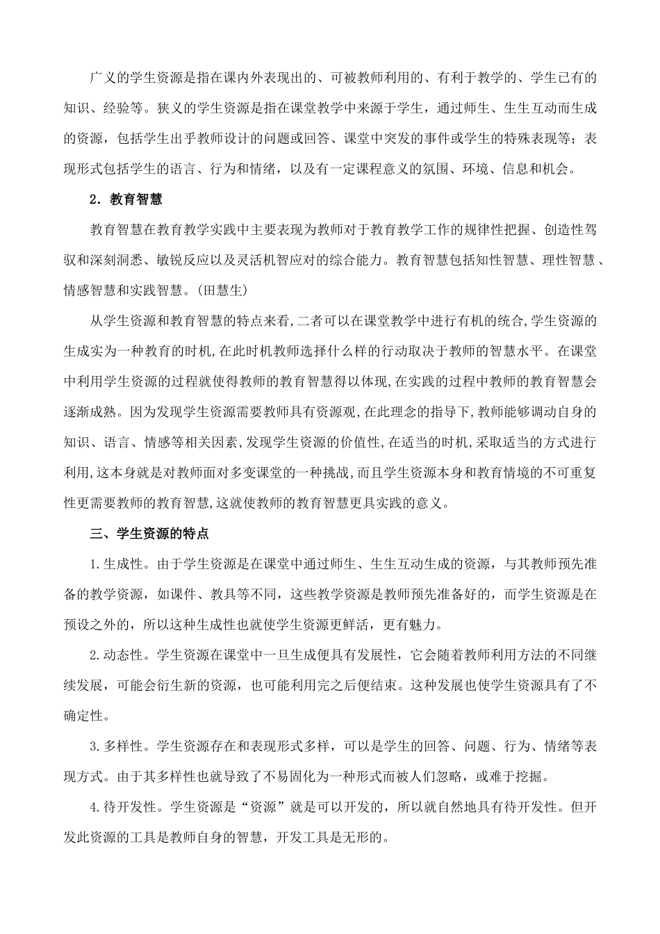 利用课堂中的学生资源 提高英语教师的教育智慧_第3页