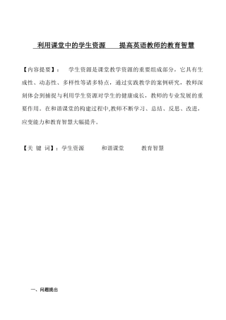 利用课堂中的学生资源 提高英语教师的教育智慧