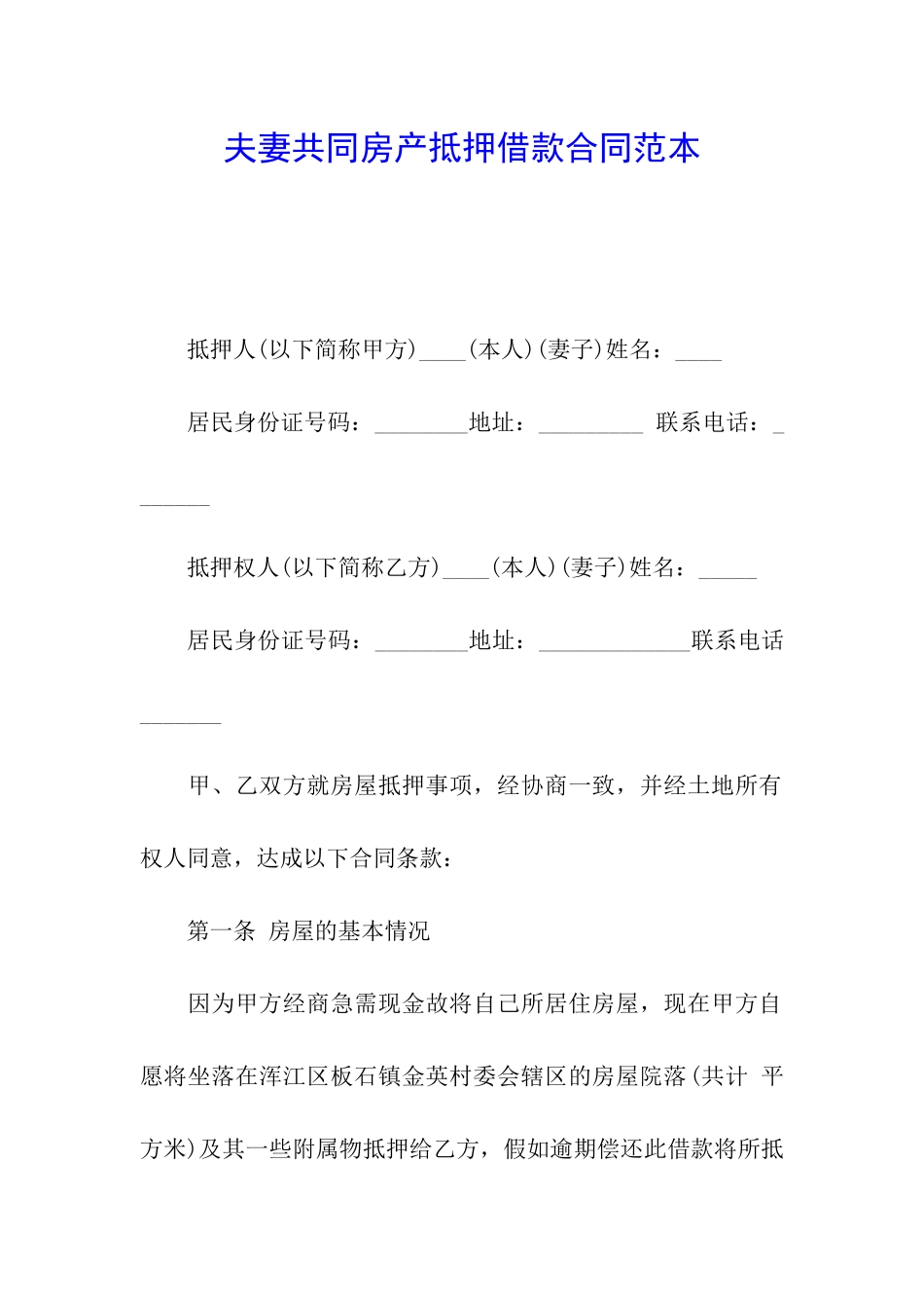 夫妻共同房产抵押借款合同范本_第1页