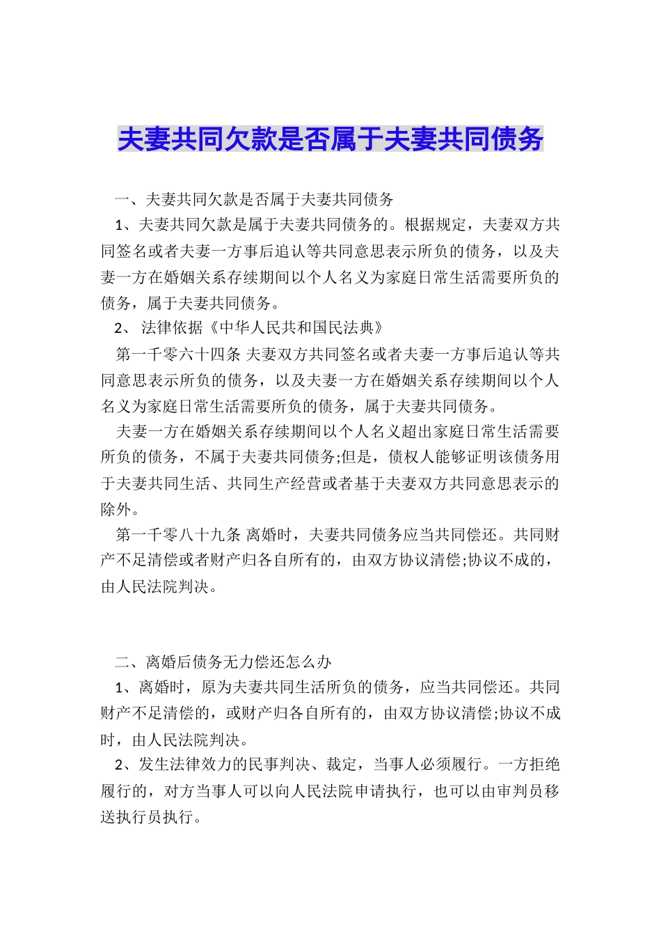 夫妻共同欠款是否属于夫妻共同债务_第1页