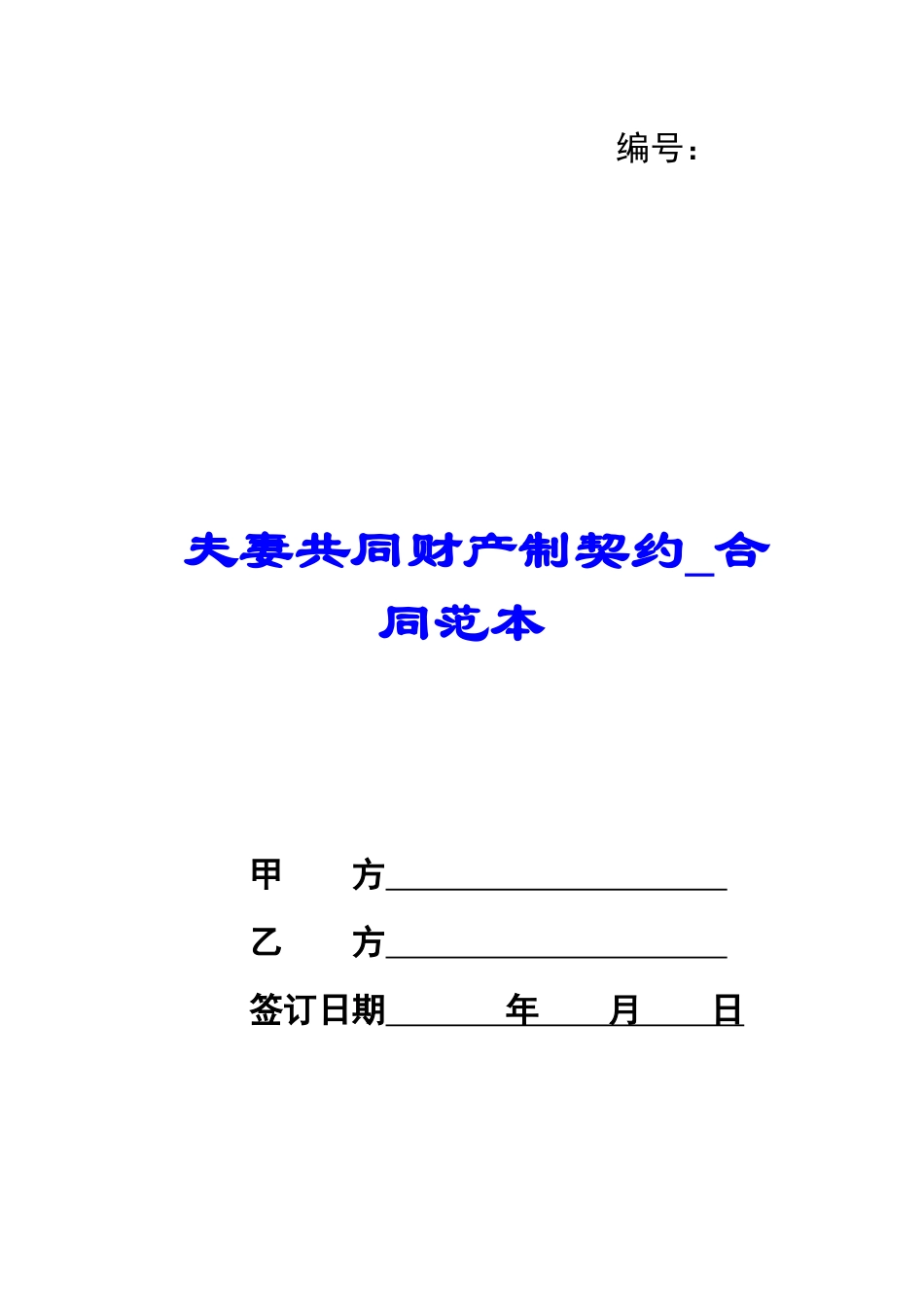 夫妻共同财产制契约-合同范本_第1页