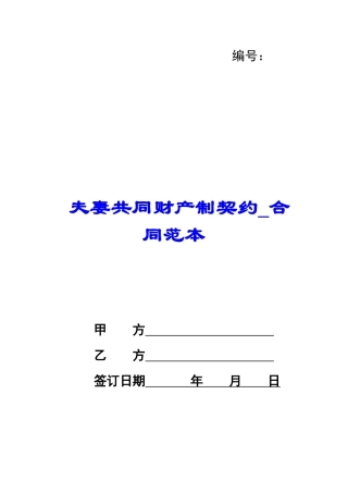 夫妻共同财产制契约-合同范本