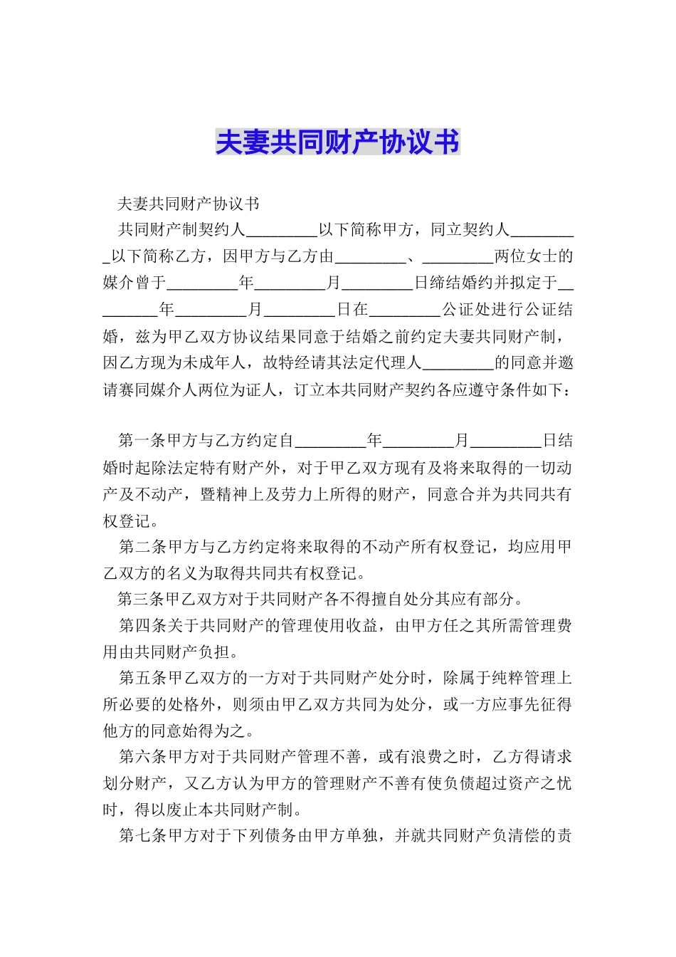 夫妻共同财产协议书_第1页