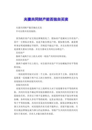 夫妻共同财产能否独自买卖