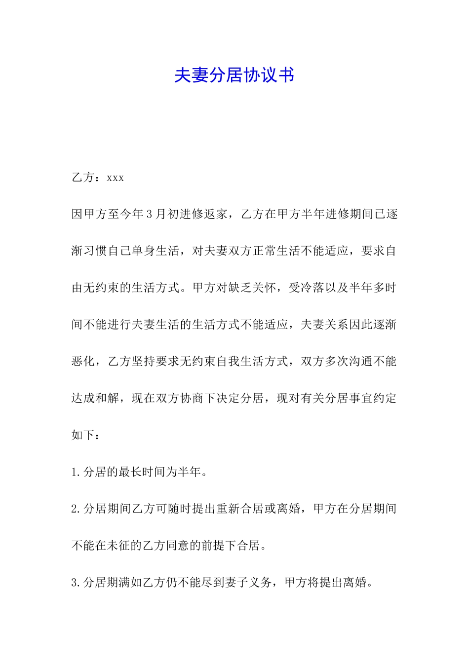 夫妻分居协议书_第1页