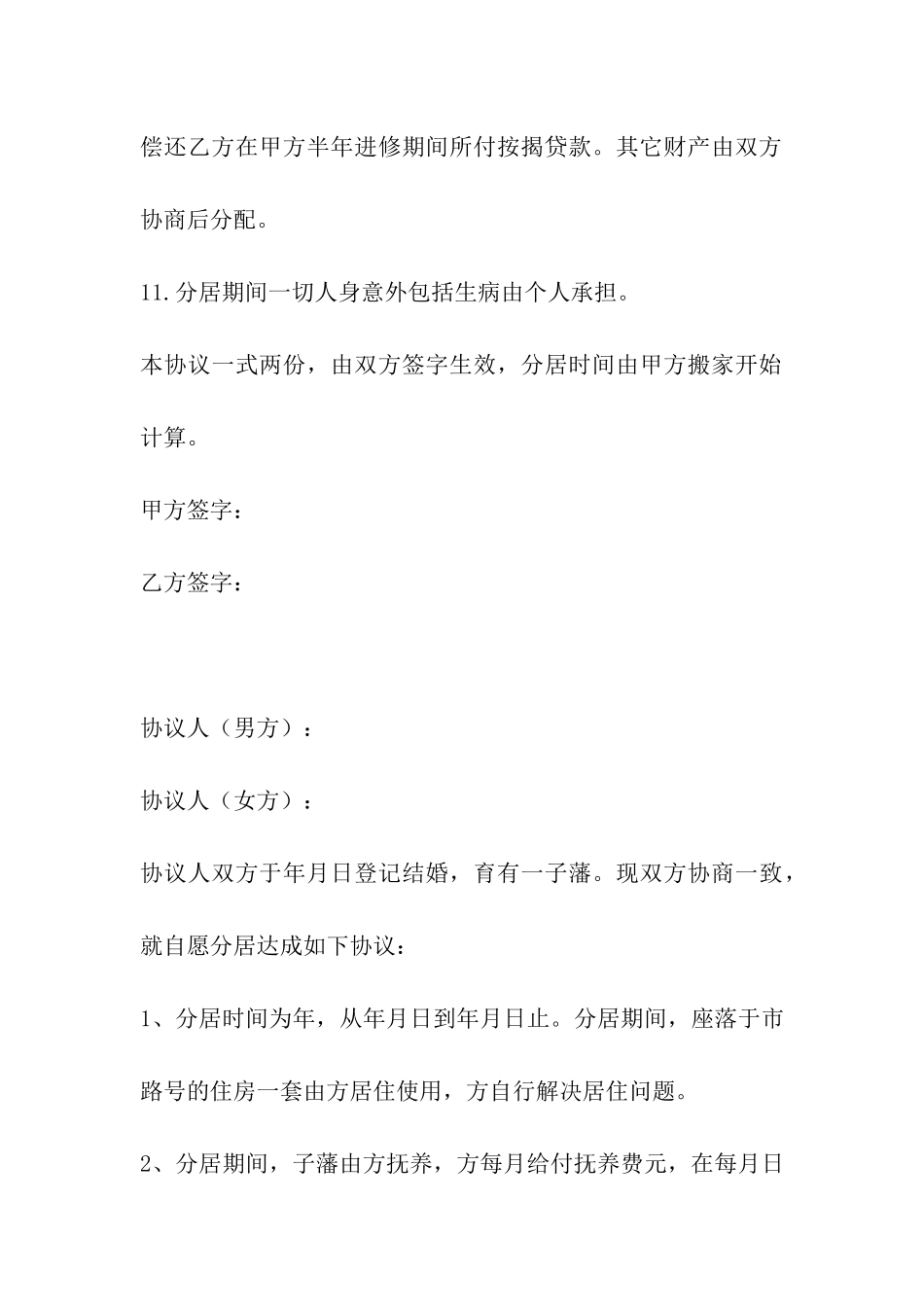 夫妻分居协议书_第3页