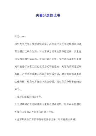 夫妻分居协议书