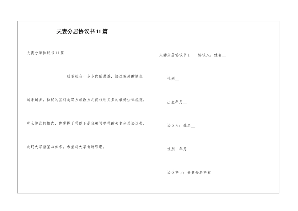 夫妻分居协议书11篇_第1页