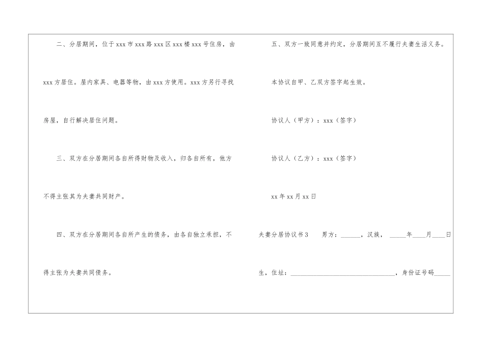 夫妻分居协议书11篇_第3页