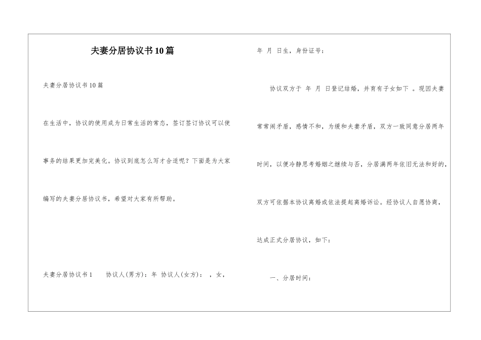 夫妻分居协议书10篇_第1页