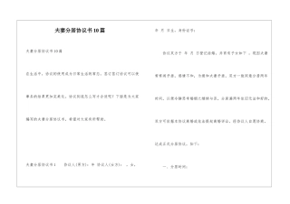 夫妻分居协议书10篇