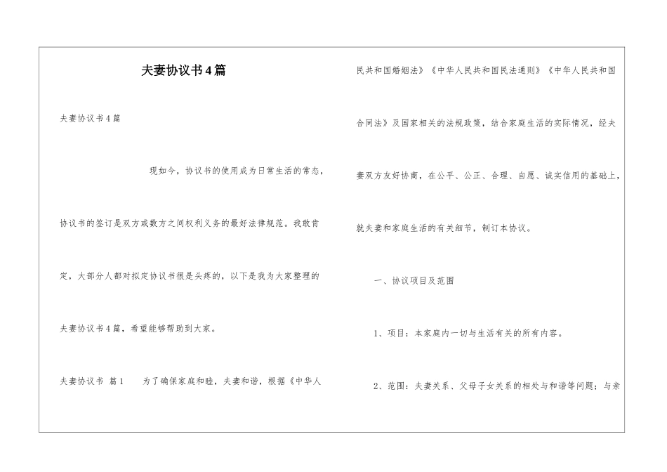 夫妻协议书4篇_第1页