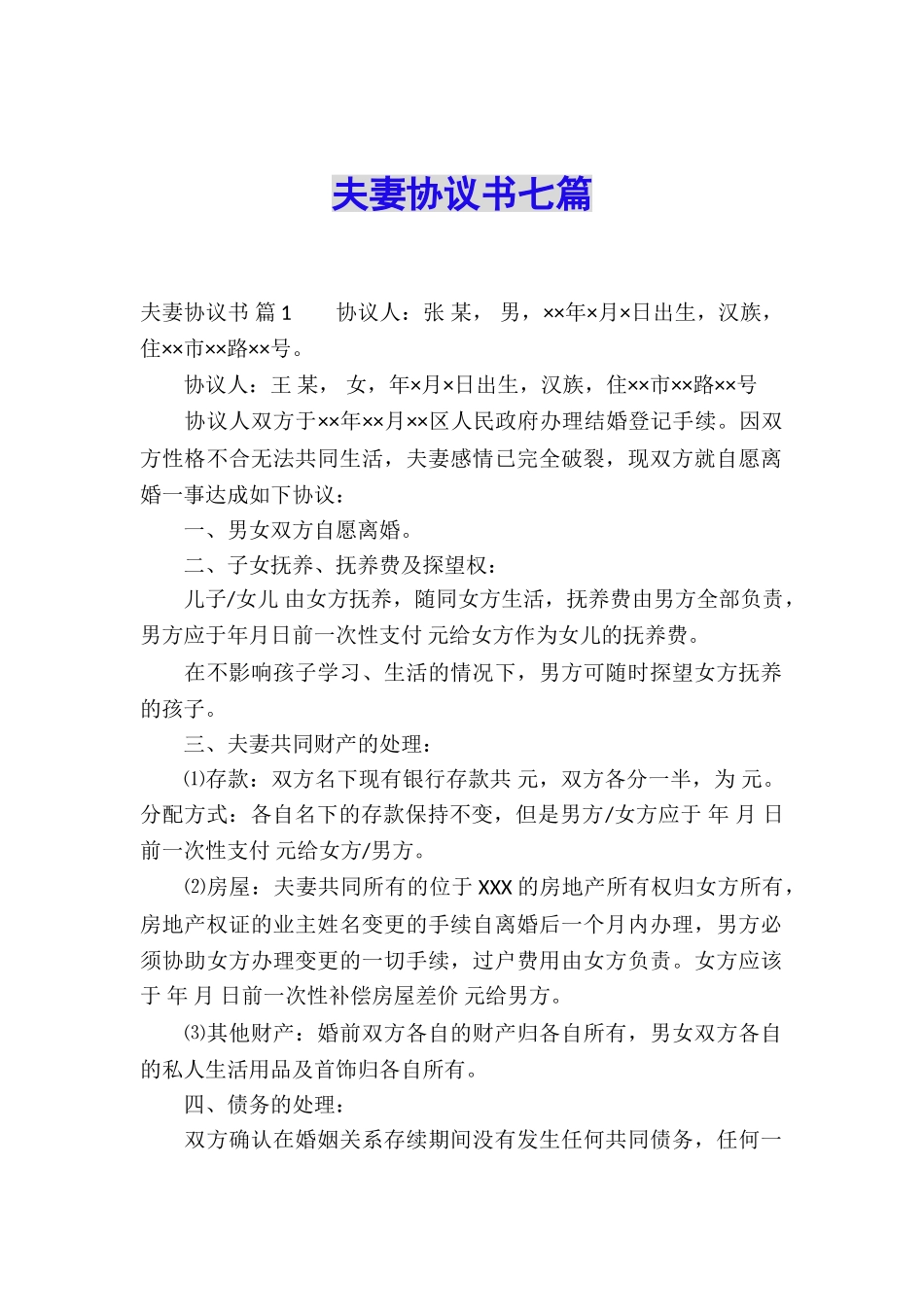 夫妻协议书七篇_第1页