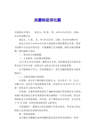 夫妻协议书七篇