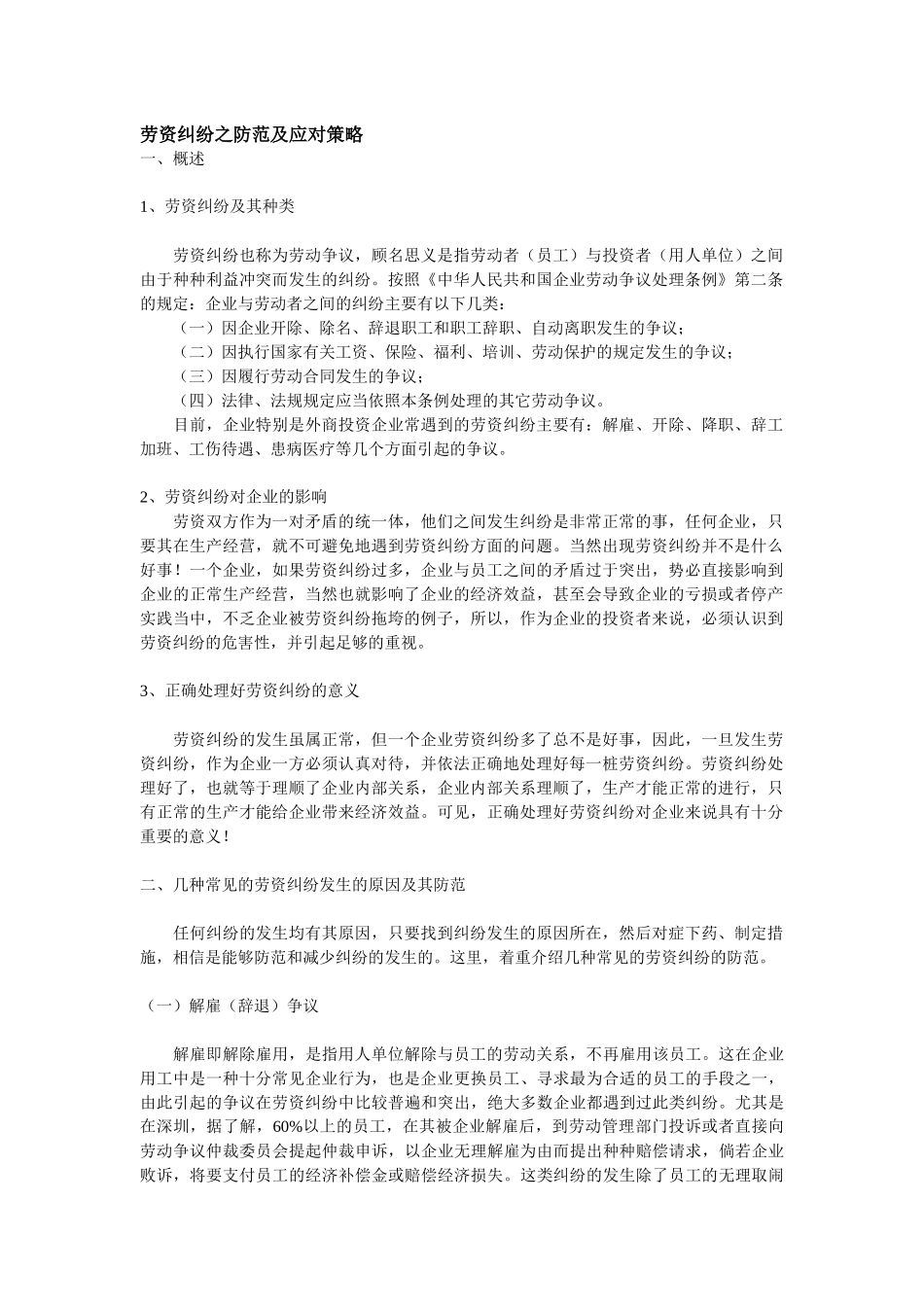 劳资纠纷之防范及应对策略DOC-8P_第1页