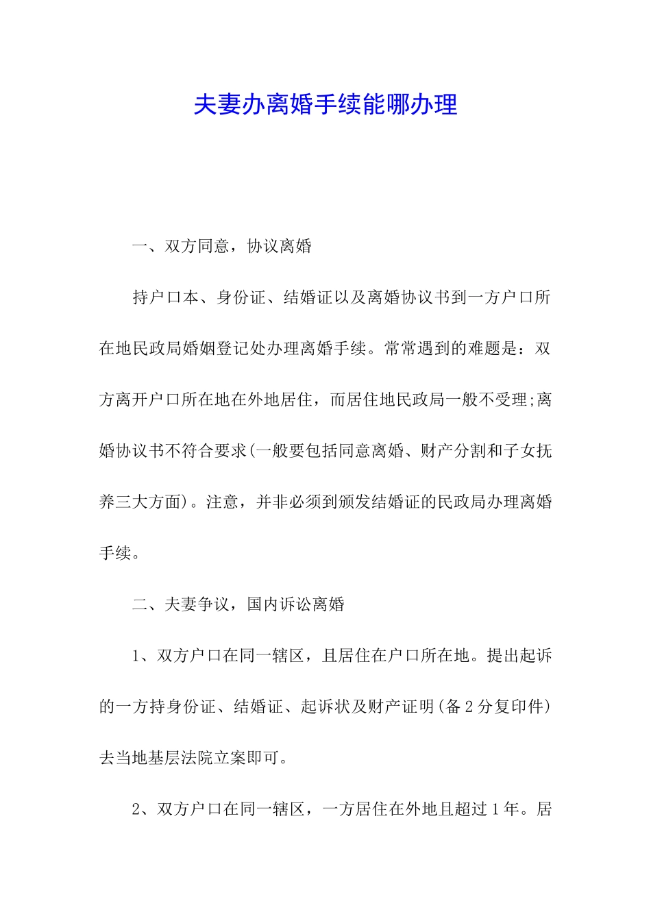 夫妻办离婚手续能哪办理_第1页