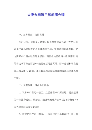 夫妻办离婚手续能哪办理