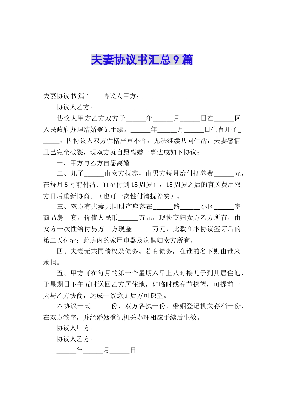 夫妻协议书汇总9篇_第1页