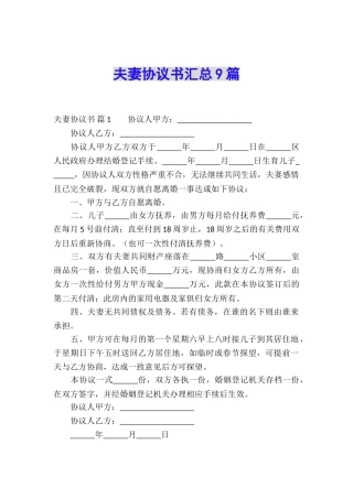 夫妻协议书汇总9篇