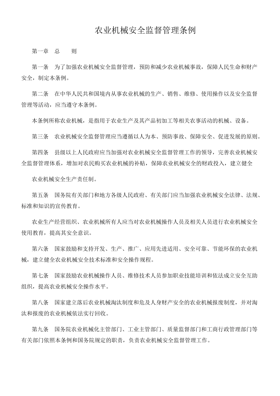农业机械安全监督管理条例_第1页