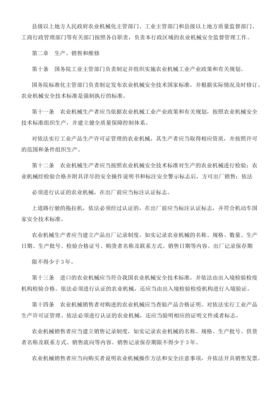 农业机械安全监督管理条例_第2页