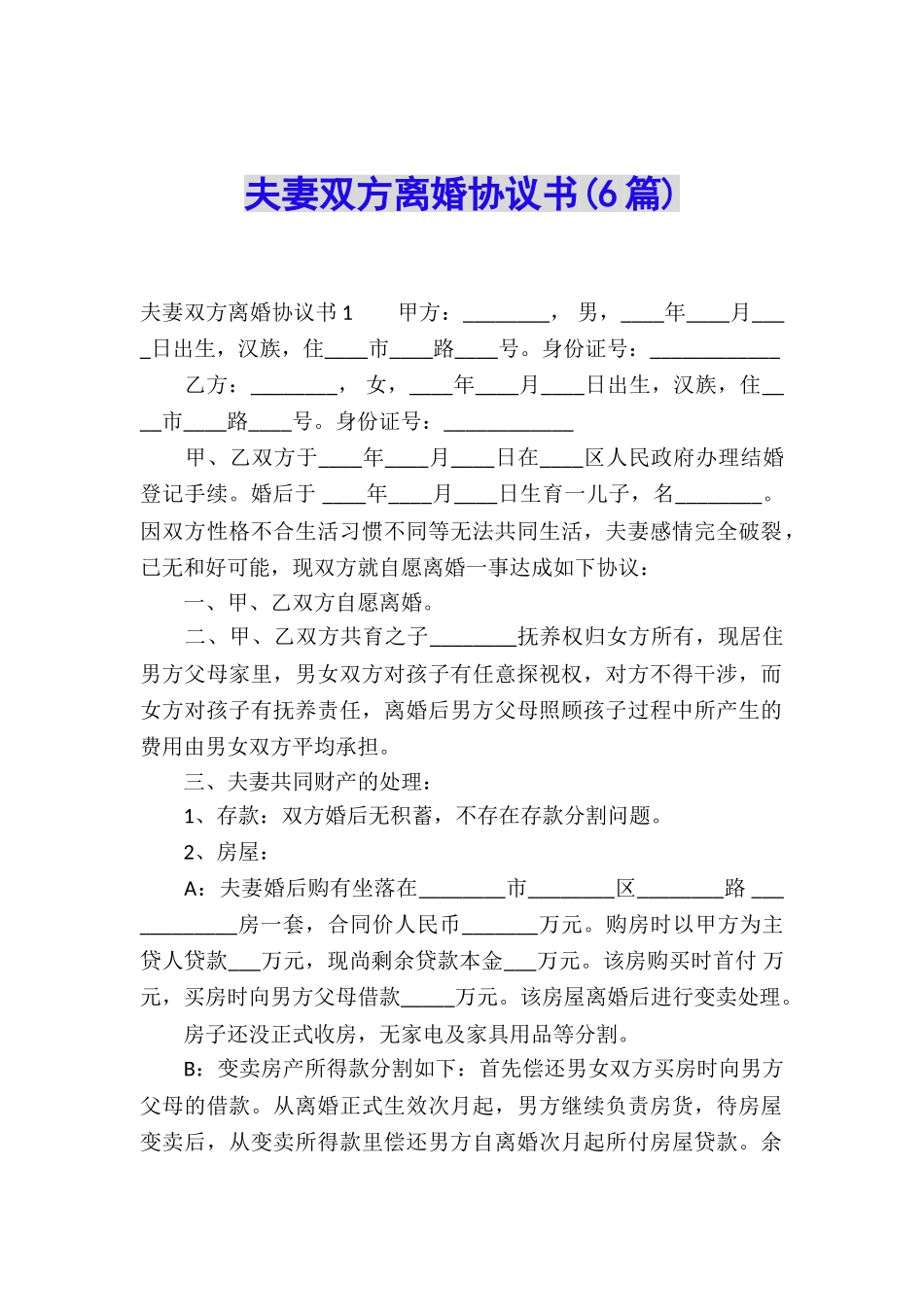 夫妻双方离婚协议书_第1页