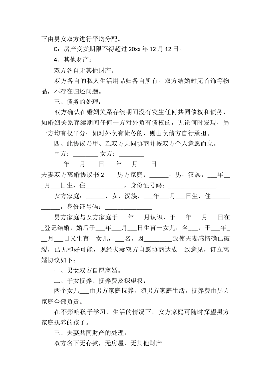 夫妻双方离婚协议书_第2页