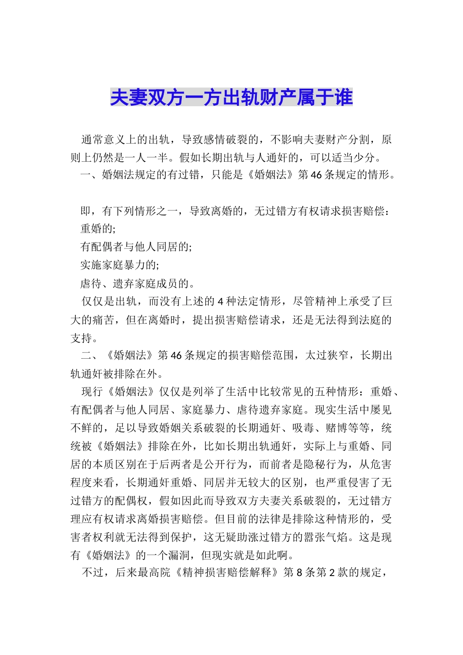 夫妻双方一方出轨财产属于谁_第1页