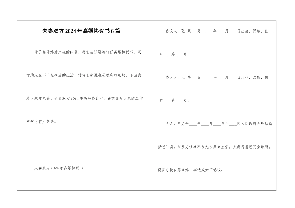 夫妻双方2024年离婚协议书6篇_第1页