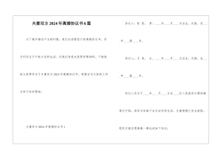 夫妻双方2024年离婚协议书6篇