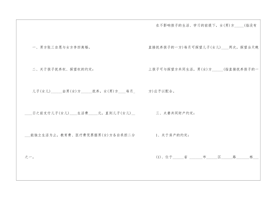 夫妻双方离婚协议书5篇_第2页