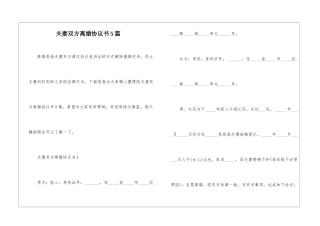 夫妻双方离婚协议书5篇