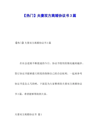 夫妻双方离婚协议书3篇