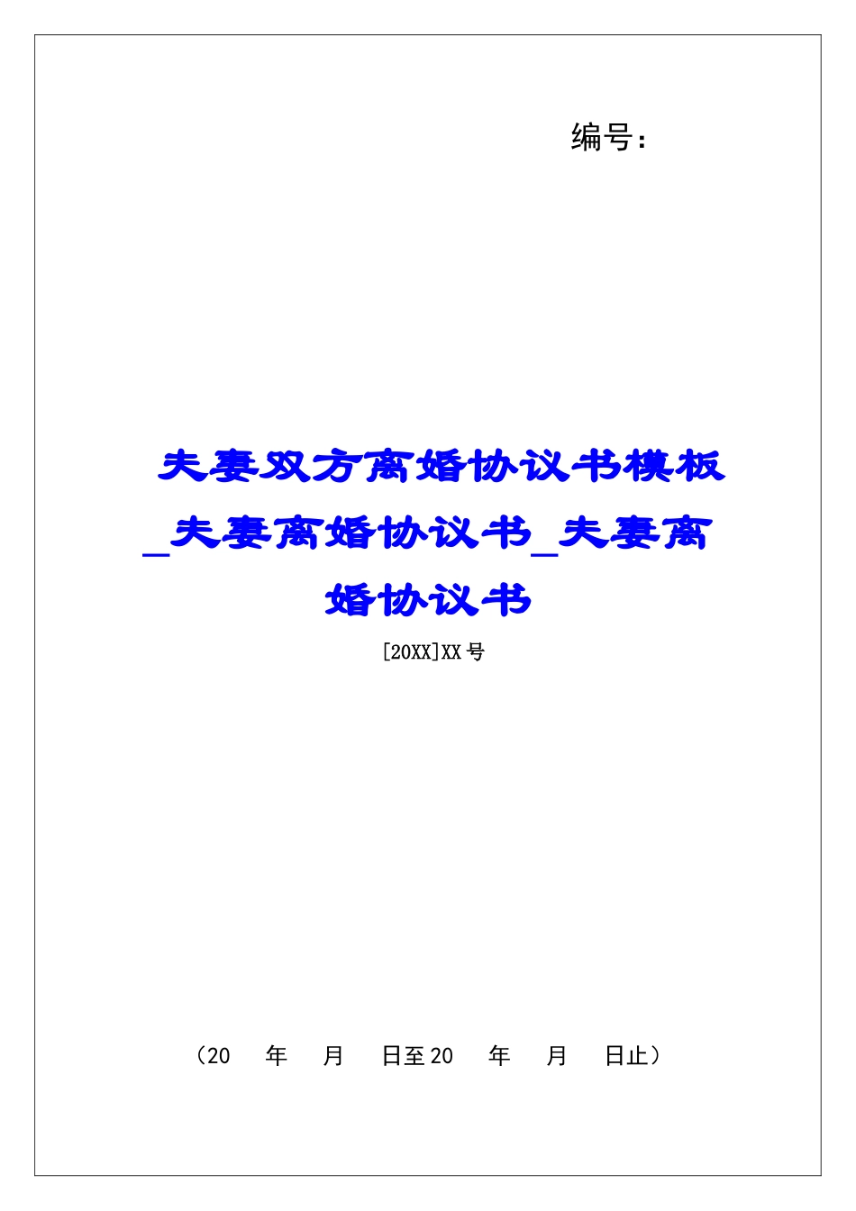 夫妻双方离婚协议书模板夫妻离婚协议书夫妻离婚协议书_第1页