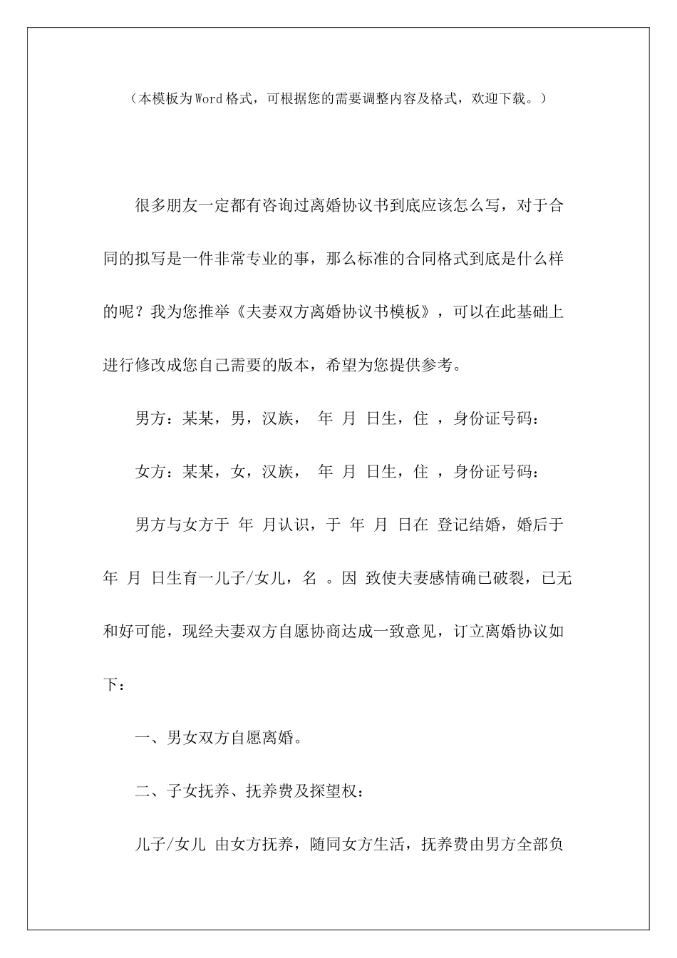 夫妻双方离婚协议书模板夫妻离婚协议书夫妻离婚协议书_第2页